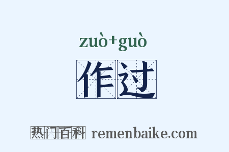 作过是什么意思的图片